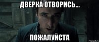 дверка отворись... пожалуйста
