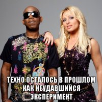  техно осталось в прошлом как неудавшийся эксперимент
