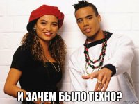  и зачем было техно?