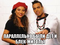  параллельно были дет и блек-митолы