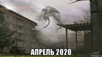  апрель 2020