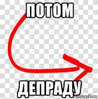 потом депраду