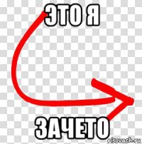 это я зачето