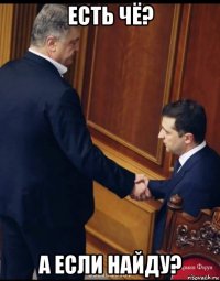 есть чё? а если найду?