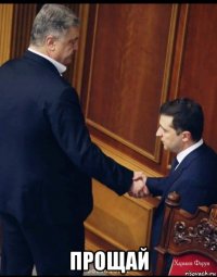  прощай
