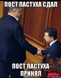 пост пастуха сдал пост пастуха принял