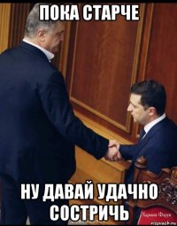 пока старче ну давай удачно состричь