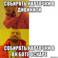 собирать карточки в дивинити собирать карточки в вк боте оскаре