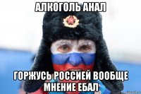 алкоголь анал горжусь россией вообще мнение ебал