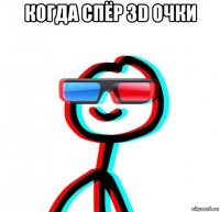 когда спёр 3d очки 