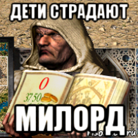 дети страдают милорд