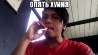 опять хуйня 