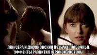  люксера и джунковский изучают побочные эффекты развития нервной системы