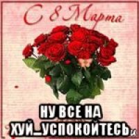  ну все на хуй...успокойтесь