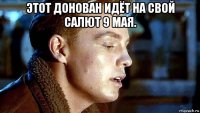 этот донован идёт на свой салют 9 мая. 