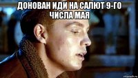 донован иди на салют 9-го числа мая 