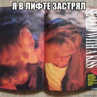 я в лифте застрял 