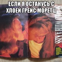 если я останусь с хлоей грейс моретц 