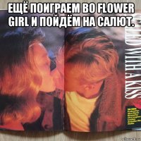 ещё поиграем во flower girl и пойдём на салют. 