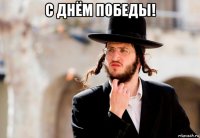 с днём победы! 