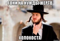 гони на нужды жертв холокоста
