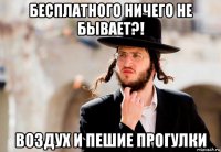 бесплатного ничего не бывает?! воздух и пешие прогулки
