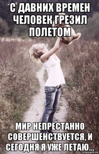 с давних времен человек грезил полетом мир непрестанно совершенствуется, и сегодня я уже летаю...
