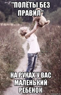 "полёты без правил" на руках у вас маленький ребенок