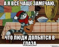 а я всё чаще замечаю, что люди долбятся в глаза