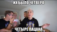 их было четверо четыре пацана