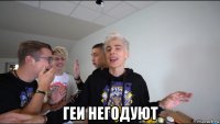  геи негодуют
