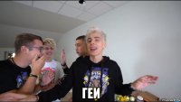  геи