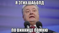 я этих шаболд по виннице помню