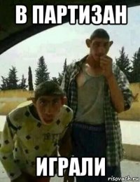 в партизан играли