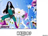  и хде я ?