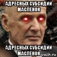 адресных субсидий маслёнок адресных субсидий маслёнок