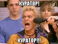 куратор! куратор!!!