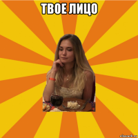 твое лицо 