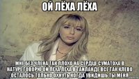 ой лёха лёха мне без члена так плохо на сердце суматоха в натуре говорю ой лёха лёха в таиланде все так клево осталось только охнуть когда увидишь ты меня