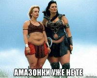  амазонки уже не те