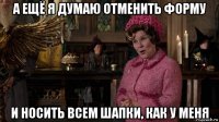 а ещё я думаю отменить форму и носить всем шапки, как у меня