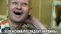  зеленский президент украины