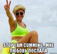 stop i am cumming...мне любовь послала