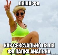 ля ля фа как сексуально ля ля фа палка анальна