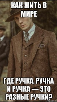 как жить в мире где ручка, ручка и ручка — это разные ручки?