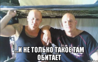  ...и не только такое там обитает