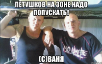 петушков на зоне надо попускать! (с)ваня