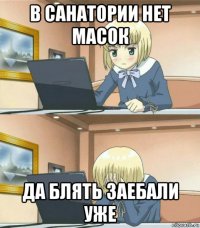 в санатории нет масок да блять заебали уже