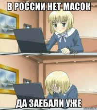 в россии нет масок да заебали уже
