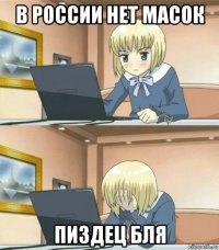в россии нет масок пиздец бля